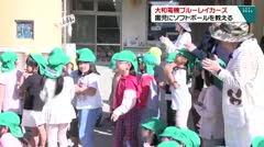 大和電機ブルーレイカーズ　園児にソフトボールを教える