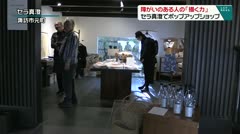 障がいのある人の「描く力」セラ真澄でポップアップショップ