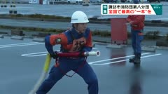 諏訪市消防団第八分団 全国で最高の“一本”を求め