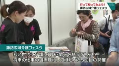 行って知ってみよう！諏訪広域介護フェスタ
