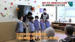 園児・学生・高齢者の幸せな時間 老人健康施設みづうみで交流