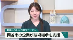動画からＡＩが作業マニュアル 岡谷市の企業が技術継承を支援