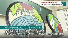 中学生がデザイン マンホールのふたお披露目会