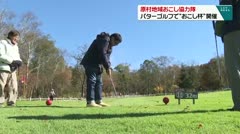 原村地域おこし協力隊パターゴルフ大会“おこし杯”開催