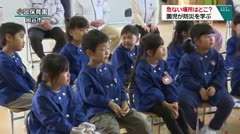 危ない場所はどこ？園児が防災を学ぶ