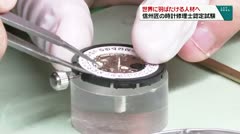 世界に羽ばたける人材へ　信州匠の時計修理士認定試験