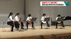 音楽系クラブ員が集う　諏訪地区高等学校合同音楽会