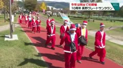 今年は岡谷で初開催 １０周年長野グレートサンタラン